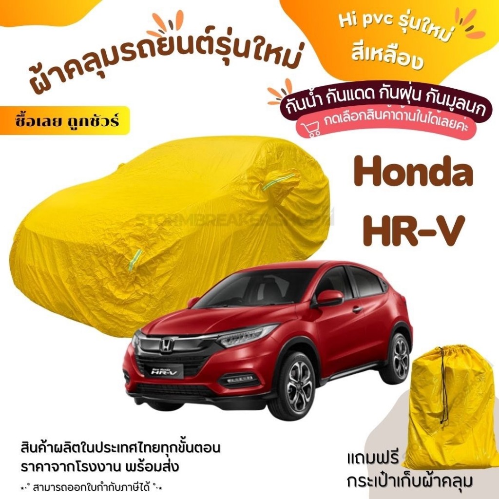 VRC ONLINE ผ้าคลุมรถยนต์งานโชว์รูมของแท้ผ้า HI PVC สีเหลือง Honda HRV อย่างดีหนาพิเศษ ของแท้ ป้องกันแดด และมูลนก กันน้ำ