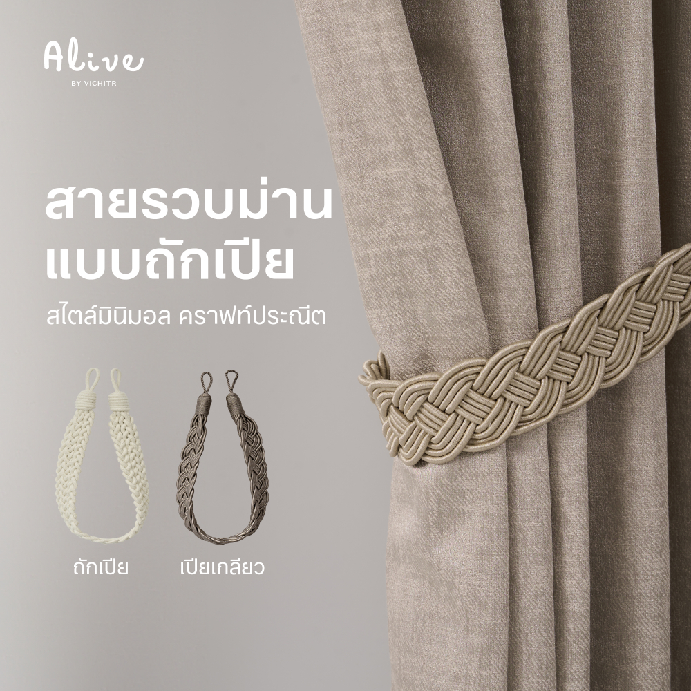 VICHITR สายรวบม่านแบบถักเปีย หลายสีสัน สไตล์มินิมอล เพิ่มความสวยให้ม่านมีเสน่ห์