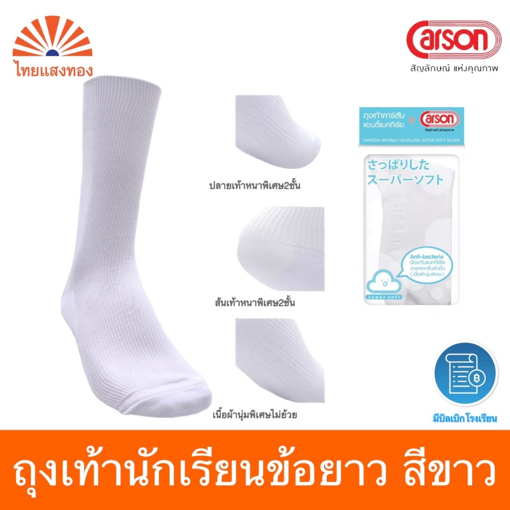 ถุงเท้านักเรียนCarson ข้อยาว สีขาว(ลอนเล็ก) แพ็ค3/6/12 ออกบิลเบิกโรงเรียนได้