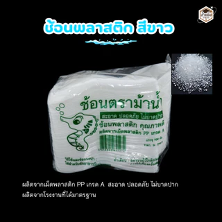 ช้อนพลาสติกแบบบาง ช้อนสั้น ช้อนไม่บาดปาก พลาสติกเกรดA ตราม้าน้ำ แบบสีใส และ แบบสีขาว (1 แพ็ค / 100ชิ้น)