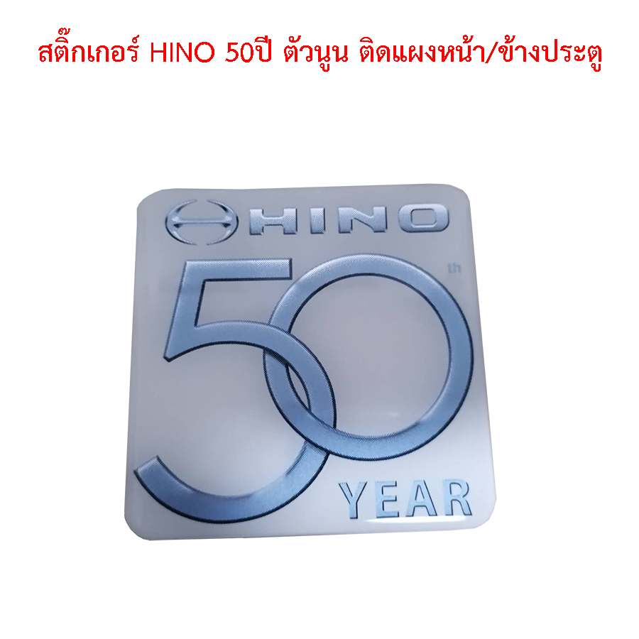 สติ๊กเกอร์ HINO 50ปี ตัวนูน ติดแผงหน้า-ข้างประตู สติกเกอร์รถบรรทุก