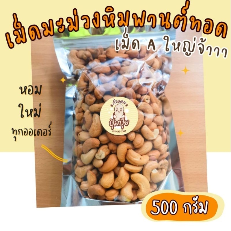 🔥เม็ดมะม่วงหิมพานต์ทอด​ A 500​ กรัม​ อร่อย ใหม่ พร้อมทาน🔥