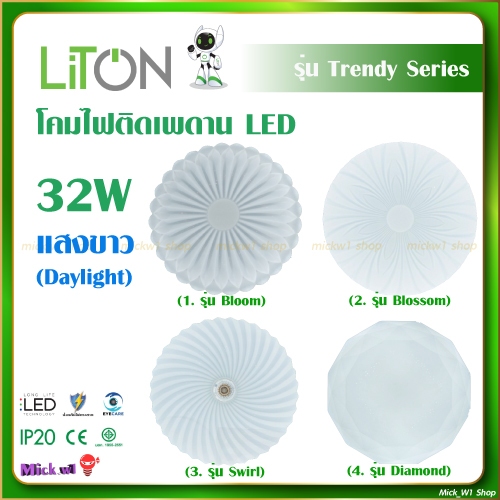 Liton โคมไฟเพดาน LED รุ่น Trendy Series 32W แสงขาว มี4แบบลาย ( Bloom, Blossom, Swirl, Diamond)