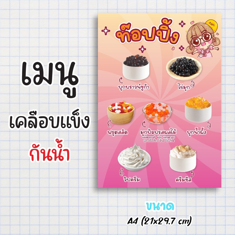 ป้ายเมนูสำเร็จรูป กระดาษเคลือบแข็งกันน้ำ 100% “menu ท็อปปิ้ง 02” สีสด คมชัด ขนาด a4 (21x29.7 )หน้าเดียว