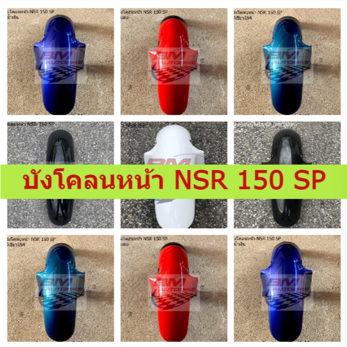 บังโคลนหน้า NSR-SP บังโคลนหน้า NSR 150 SP คละสี งานเทียบ ชุดสี เฟรมรถ แฟริ่ง กรอบรถ กอบรถ เปลือกรถ