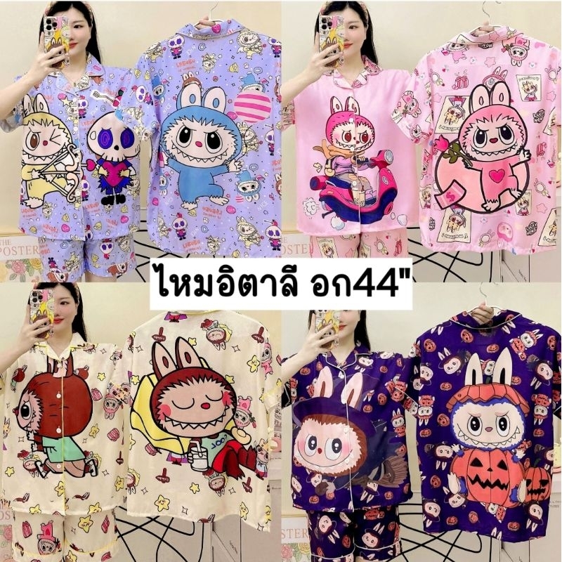 พร้อมส่ง ชุดนอน ลาบูบู้ ผ้าไหมอิตาลี่รุ่นพรีเมี่ยม อก44"