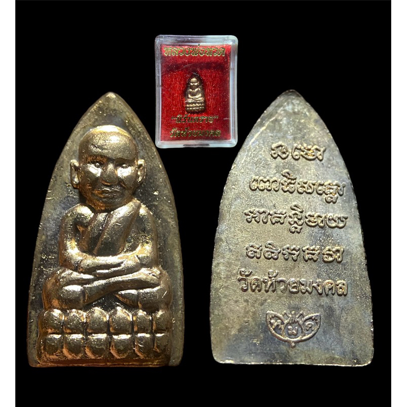 พระหลวงปู่ทวด รุ่นนิรันตราย