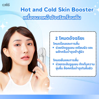 CBG Devices Hot and Cold Skin Booster เครื่องนวดหน้าอัจฉริยะร้อนเย็น (HCR) รุ่นอัปเกรด ปรับผิวเนียนนุ่ม รูขุมขนกระชับ