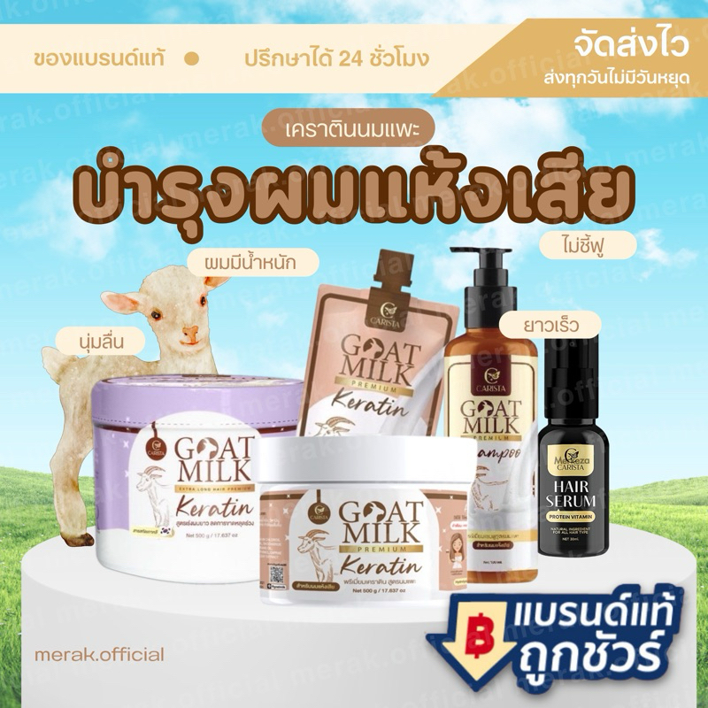 เคราตินนมแพะ |แท้ | พรีเมี่ยมเคราติน Goat Milk Premium Keratin พรีเมี่ยมเคราตินสูตรนมแพะ ทรีเม้นนมแพะ คาริสต้า
