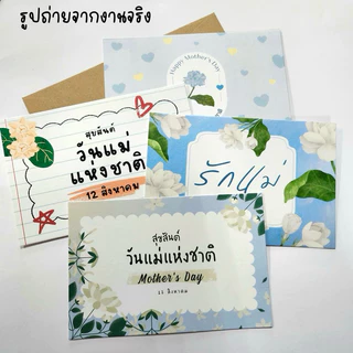 การ์ดเขียน วันแม่ หน้า-หลัง แถมซองใส่ 4x6" เนื้อด้านสาก สำหรับเขียน