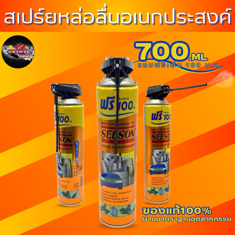 Seeson สเปรย์น้ำมันอเนกประสงค์ น้ำมันครอบจักรวาล สเปร์ยน้ำมันหล่อลื่น