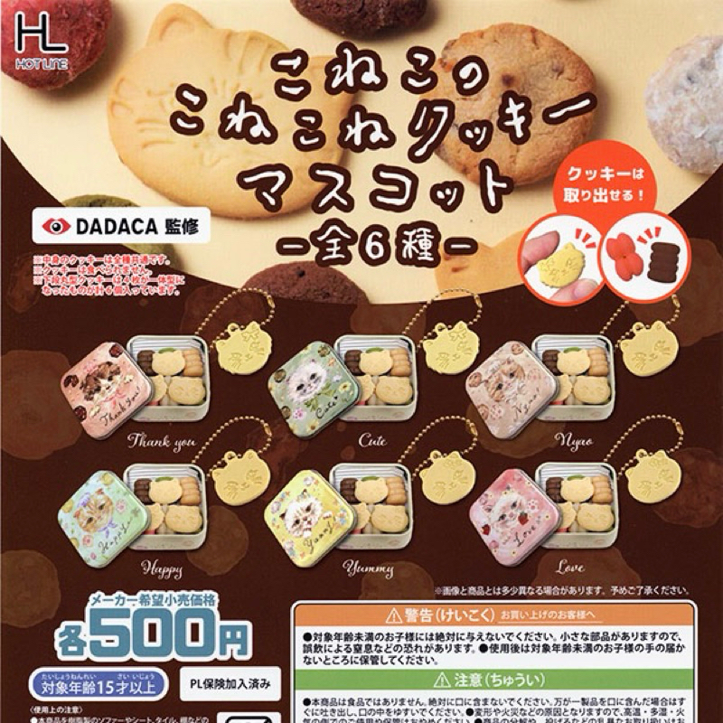 [Gashapon] กาชาปอง พวงกุญแจ กล่องเหล็ก และ คุกกี้จำลอง Koneko no Konekone cookie *เลือกลายได้*