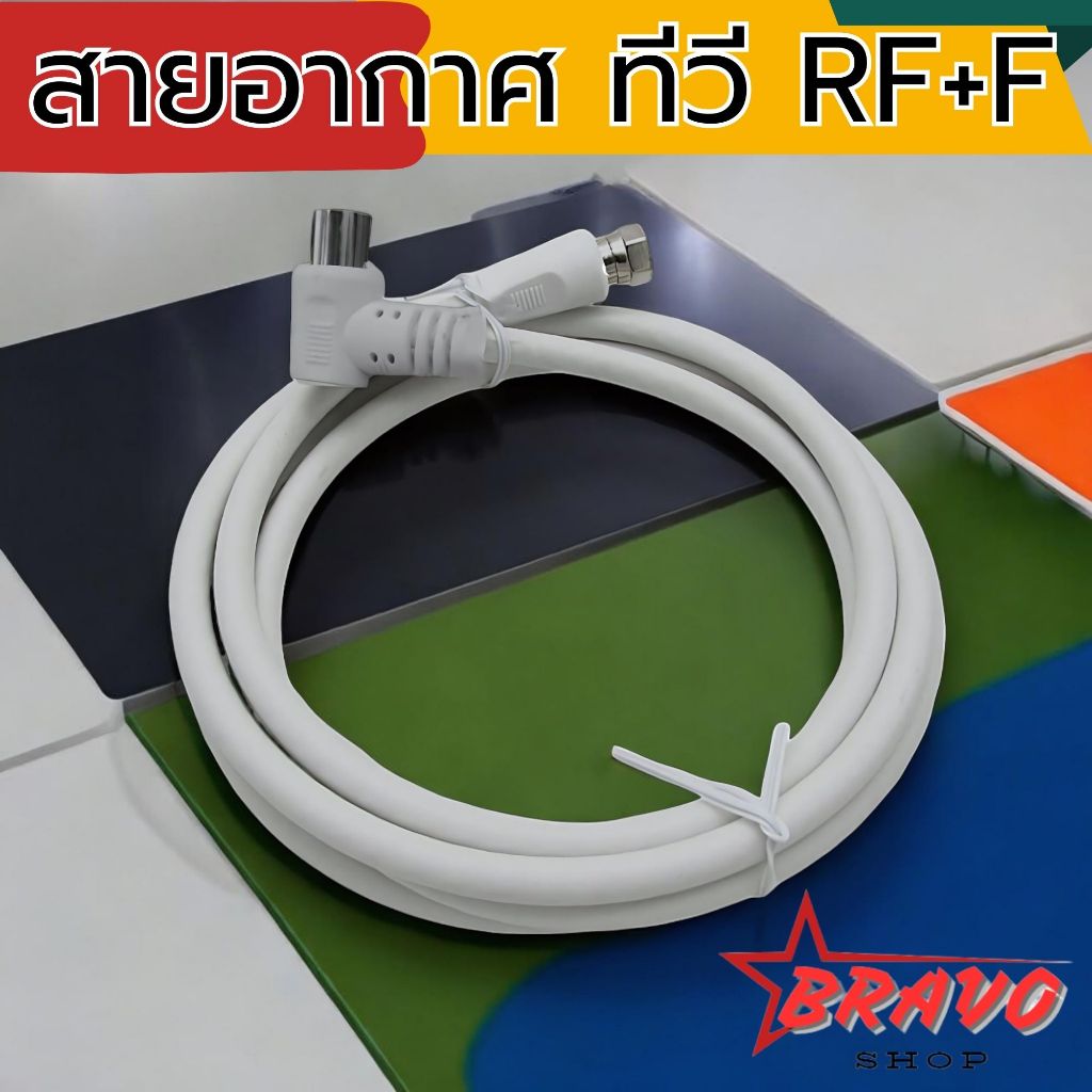 สายอากาศทีวี สายกล่องดาวเทียม สายอากาศคอนโด สาย RF+F ยาว1.5/3/5/10 เมตร
