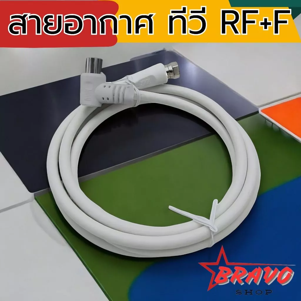 สายอากาศทีวี สายกล่องดาวเทียม สายอากาศคอนโด สาย RF+F ยาว1.5/3/5/10 เมตร