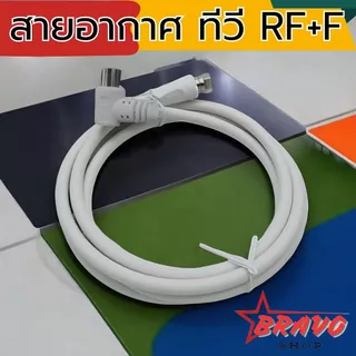สายอากาศทีวี สายกล่องดาวเทียม สายอากาศคอนโด สาย RF+F ยาว1.5/3/5/10 เมตร