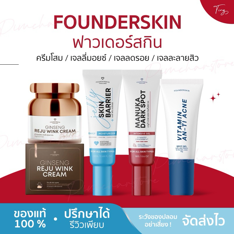 [ของแท้+พร้อมส่ง] ฟาวเดอร์ Founderskin ฟาวเดอร์สกิน เจลละลายสิว เจลลี่มอยซ์ ลดรอยมานูก้า ครีมรีจูวิงค์ รีจูวิงค์