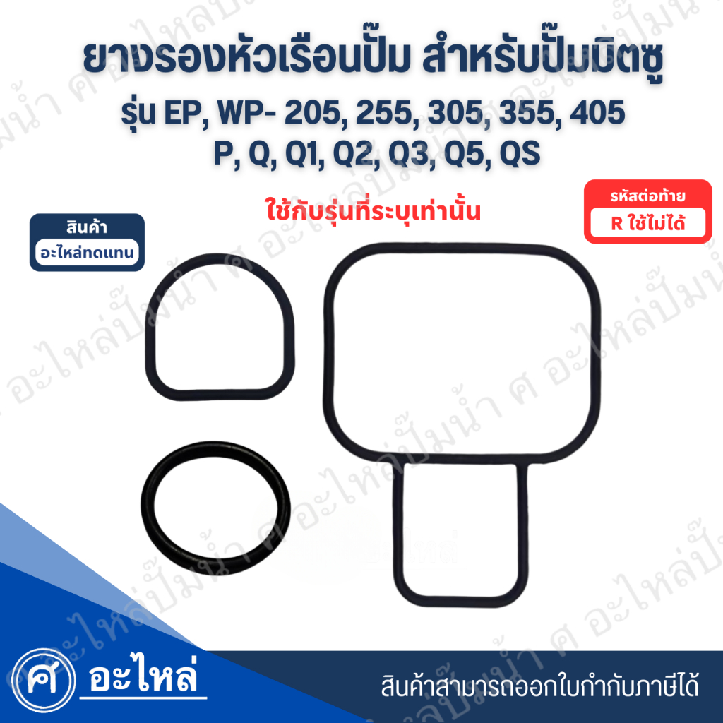 ปะเก็นกันรั่วหัวเรือน สำหรับปั๊มมิตซู 3 ชิ้น EP,WP-205-405 P,Q,Q1,Q2,Q3,Q5,QS อะไหล่ทดแทน สามารถออกใบกำกับภาษีได้