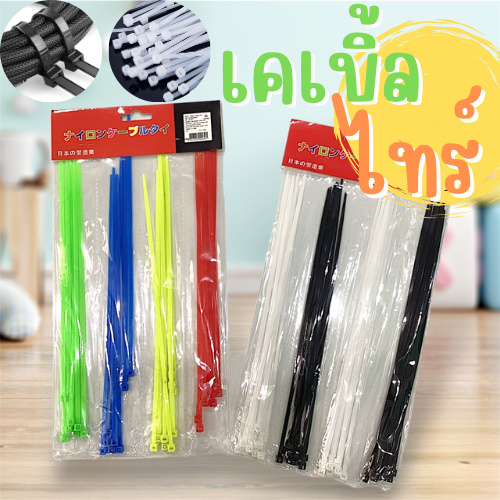 เคเบิ้ลไทร์ Nylon Cable Tie 10 นิ้ว ขาว-ดำ และคละสี 4 ช่อง