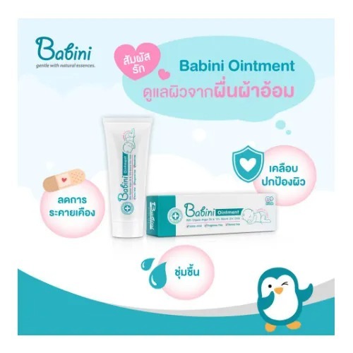 Babini Ointment (เบบินี่ ออยเมนท์ ) 50g. พร้อมดูแลลูกน้อยตั้งแต่แรกเกิด