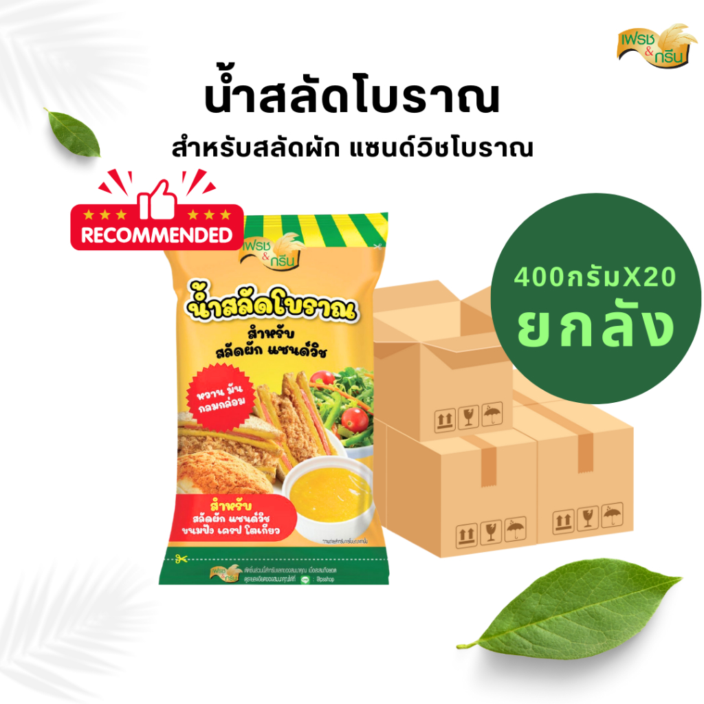 [ยกลัง 20 ถุง] น้ำสลัดโบราณ 400 กรัม ตราเฟรชแอนด์กรีน แซนวิชสลัดโบราณ จิ้มของทอด