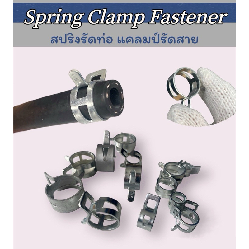 Steel Spring Clamp รัดท่อแบบสปริงเคลือบสแตนเลส