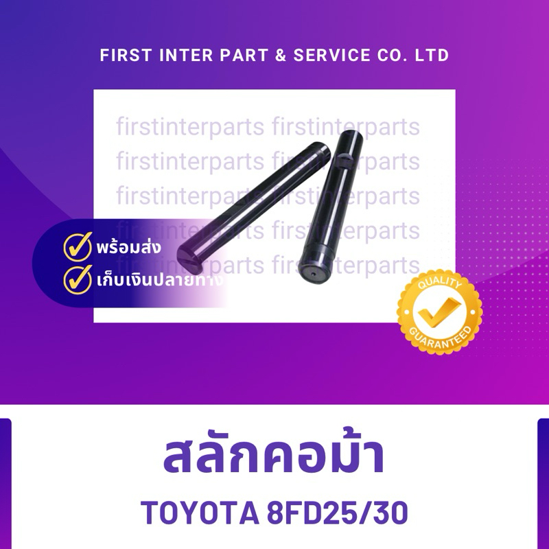 สลักคอม้า Toyota 8FD25/30/ARD