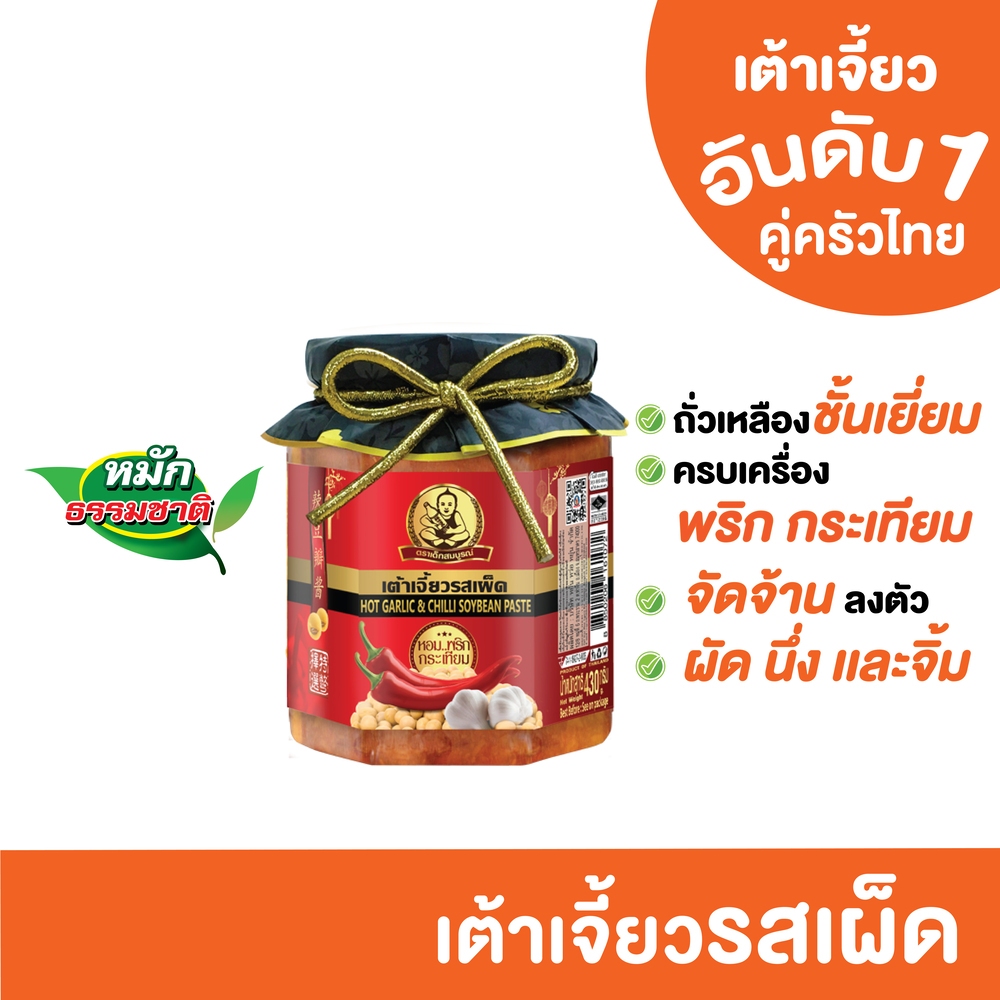 ตราเด็กสมบูรณ์ เต้าเจี้ยวรสเผ็ด 430 ก. / Deksomboon Brand Soybean Paste with Chili 430 g
