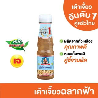 ตราเด็กสมบูรณ์ เต้าเจี้ยวฉลากฟ้า 165 ก. / Deksomboon Brand Soybean Paste 165 g