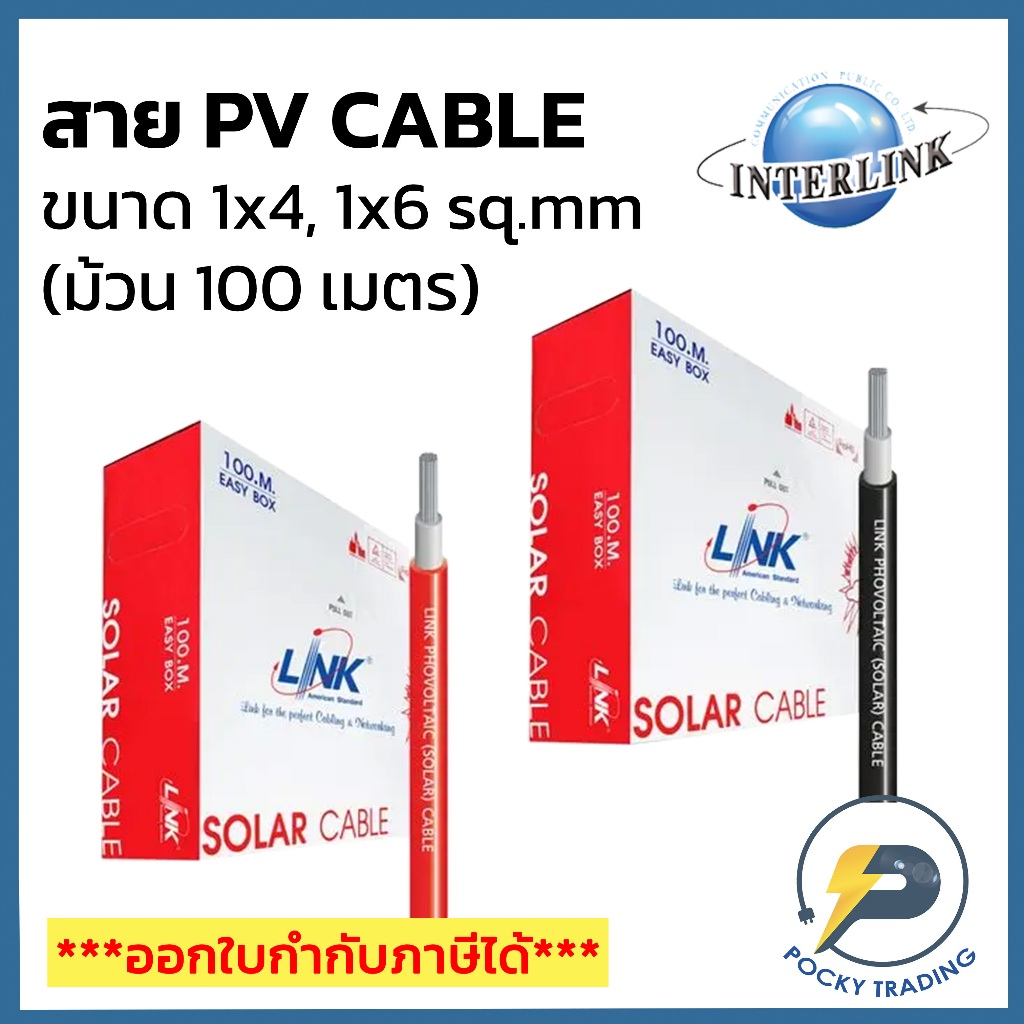 LINK สายโซล่าร์ สาย PV SOLAR CABLE ขนาด 1x4 และ 1x6 sq.mm สีแดงและสีดำ (ม้วน 100 เมตร)