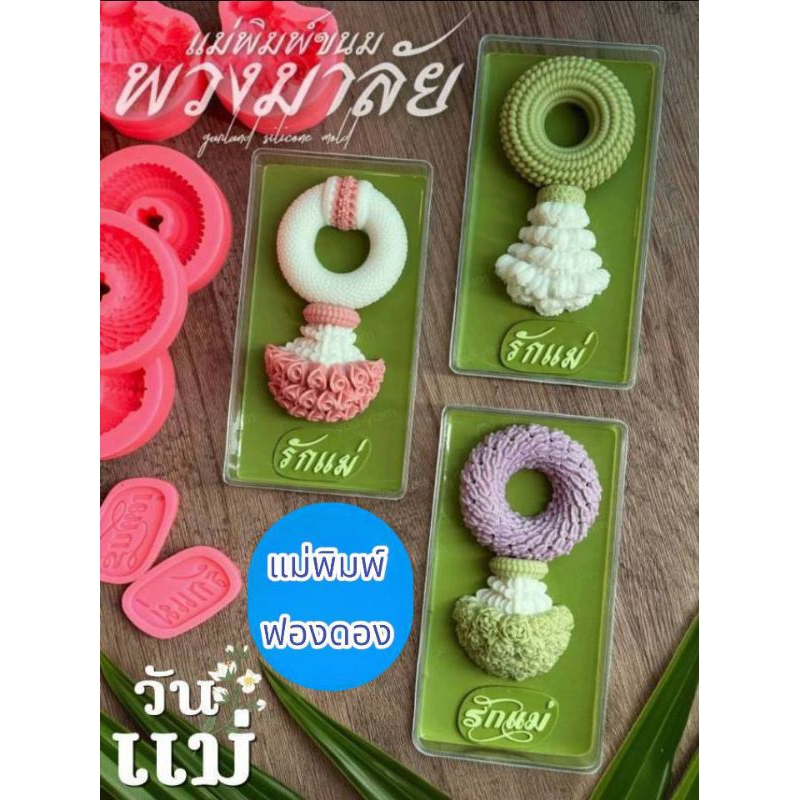 แม่พิมพ์ฟองดอง สำหรับทำขนมวุ้น ขนมต่างๆ รูป พวงมาลัยวันแม่ ชุด2