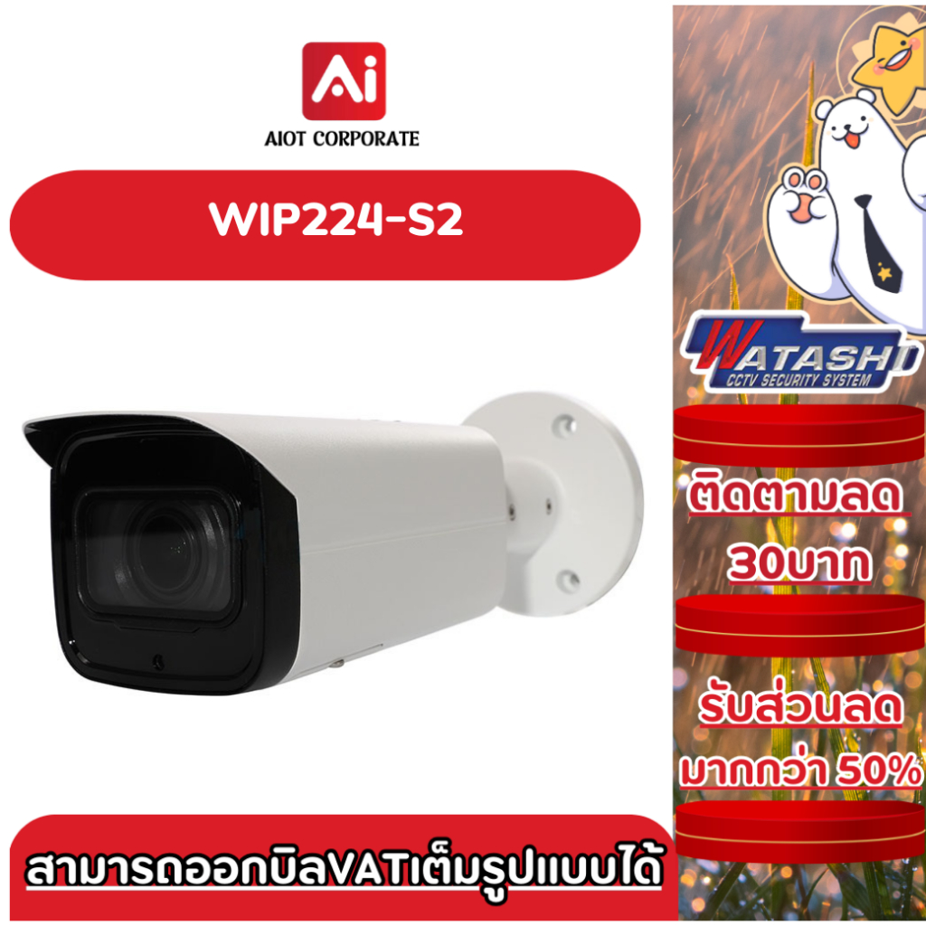 Watashi กล้องวงจรปิด IP camera รุ่น WIP224-S2 2.0 MP WDR IR Bullet Network Camera PoE