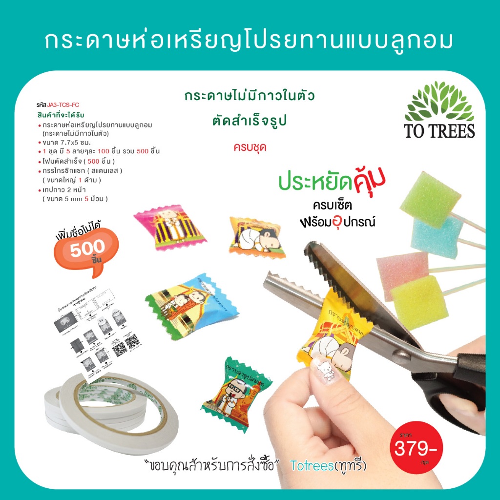Totrees กระดาษห่อเหรียญโปรยทานแบบลูกอมพร้อมอุปกรณ์  5 ลาย 500 ชิ้น  รหัส JA3-TCS-FC-ครบชุด