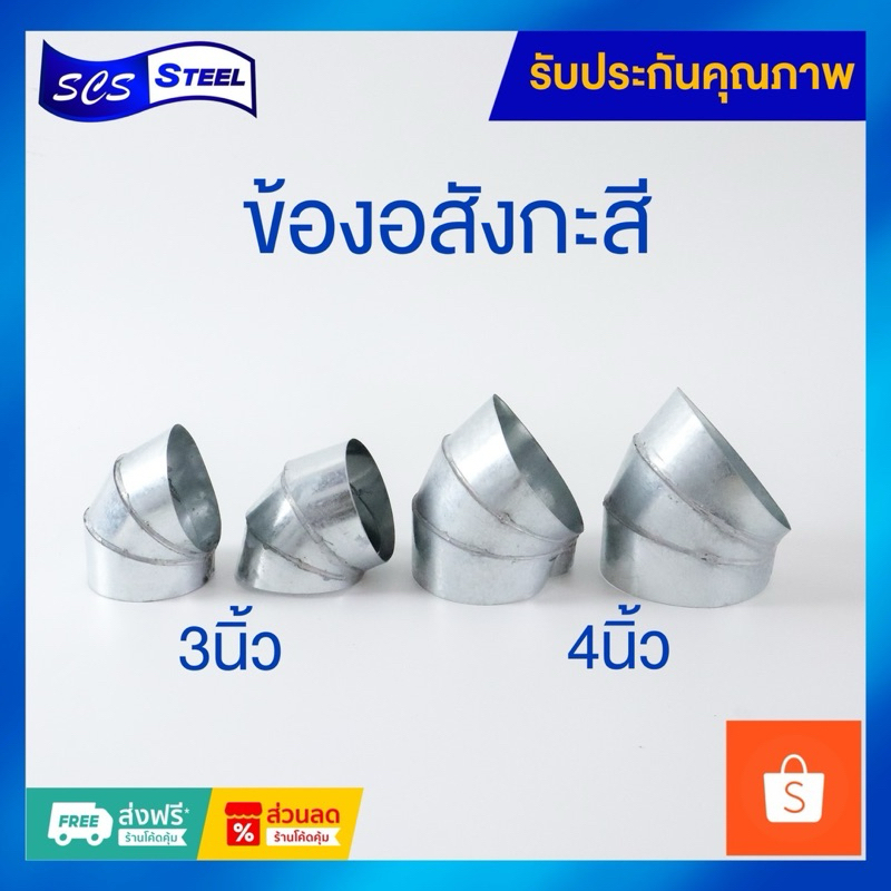 ข้องอสังกะสีตรานกสิงห์ เบอร์28 ขนาด 3 นิ้วและ 4 นิ้ว