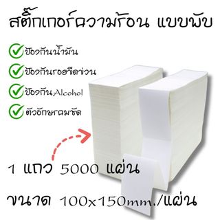 กระดาษสติ๊กเกอร์ความร้อน ใบปะหน้า 100x150 mm  ม้วน พับ เลเบล ไม่ใช้หมึก label sticker รุ่น 5000 แผ่น