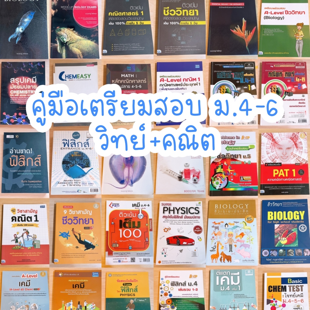 [ม.ปลาย วิทย์+คณิต ] +++ (พร้อมส่ง ม.ปลาย มือสอง) คู่มือเตรียมสอบ เข้ามหาวิทยาลัย หนังสือเรียน มัธยม