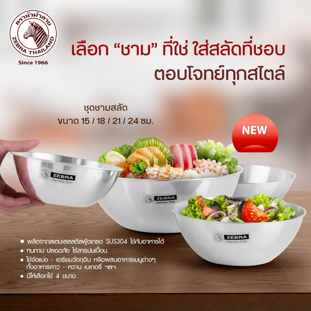 ZEBRA ชามสลัดสเตนเลส 15,18,21,24 cm ถ้วยสเตนเลส ม้วนขอบ ชามผสม ถ้วยเตรียมอาหาร ชามคลุกยำ #ทวีชัย