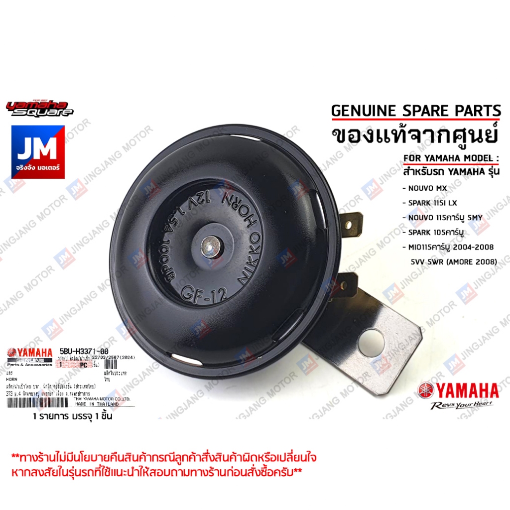 5BUH33710000 ชุดแตร เเท้ศูนย์ YAMAHA  NOUVO MX 5MY, SPARK 115I LX, SPARK 105คาร์บู, MIO115คาร์บู 2004-2008