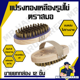 (ขายยกกล่อง 12 ชิ้น) แปรงทองเหลืองรูปไข่ ตราสมอ แปรงขัดพื้น …