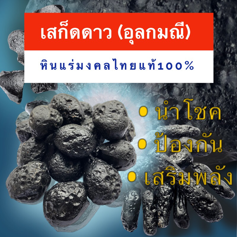 หินแร่อุกกาบาต(เสก็ดดาวหรืออุกลกมณี)ธรรมชาติแท้100%โดยน้ำหนักแต่ละชิ้นไม่ต่ำกว่า10กรัมจร้า