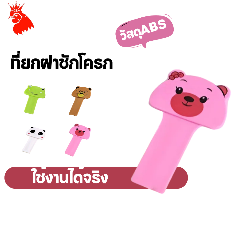 ที่จับฝาชักโครก ติดฝาชักโครก หนาทนทานและถูกสุขอนามัย ออกแบบเพื่อไม่ให้สัมผัส สะดวกต่อการเปิดและปิดฝาชักโครก
