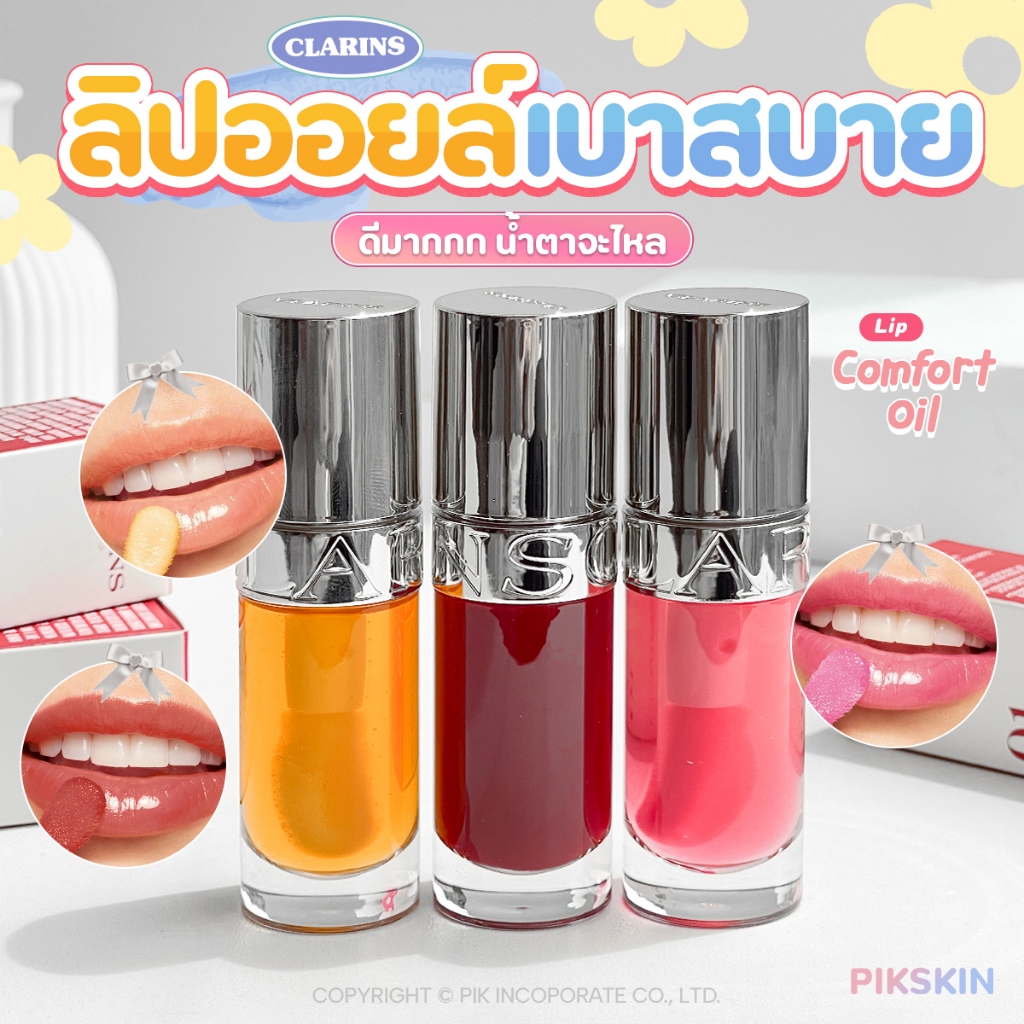 [PIKSKIN] แท้/ส่งไว CLARINS Lip Comfort Oil 7ml