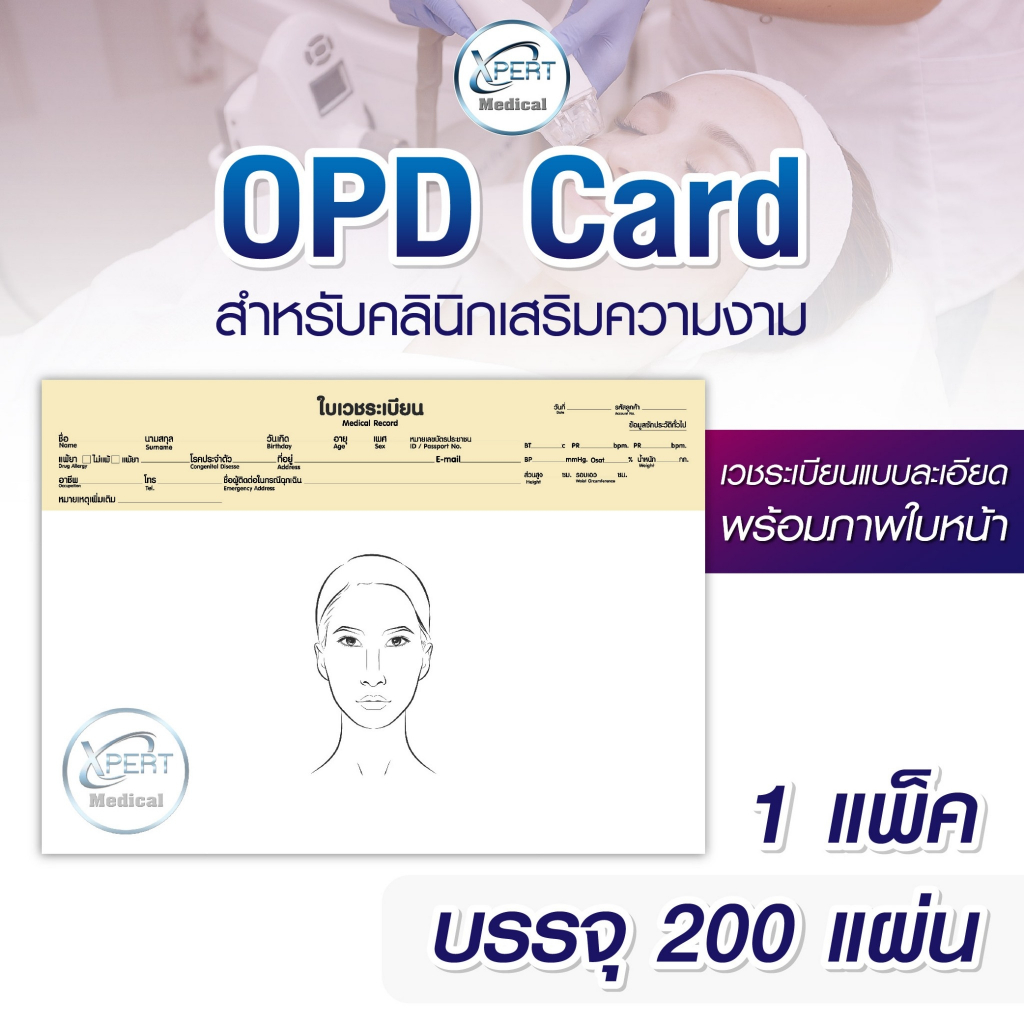 OPD Card สำหรับคลินิกเสริมความงาม 200 แผ่น/แพ็ค เวชระเบียนมีภาพใบหน้า โอพีดีการ์ด ประวัติผู้ป่วย ประ