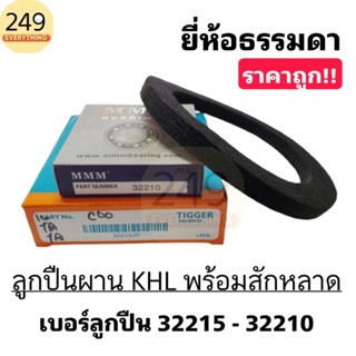 ลูกปืนผาน3 หางไคเฮงหลี KHL เบอร์ 32215 และ 32210 ยี่ห้อทั่วไ…