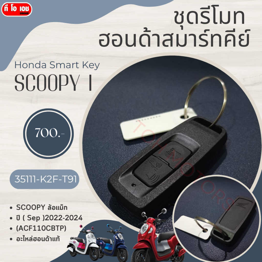 ชุดรีโมท  ฮอนด้าสมาร์ทคีย์  Honda Smart Key SCOOPY  I 35111-K2F-T91 SCOOPY ล้อแม๊ก  ปี ( Sep )2022-2
