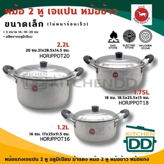 หม้อแกง เจแปน อลูมิเนียม ตราม้า ม้าแดง เบอร์ 16/18/20/22/24/26/28/30 - 1 ใบ