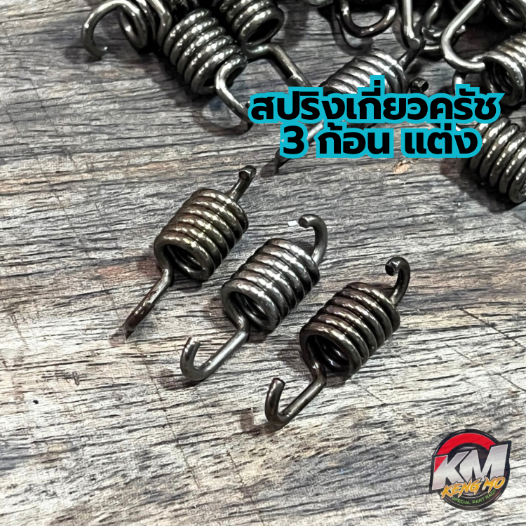 สปริงเกี่ยว ครัช 3 ก้อน แต่ง LEAD /Giorno/ PCX160 150/ Click 125 150 (1ชุด มี 3 ตัว) ตัวดี