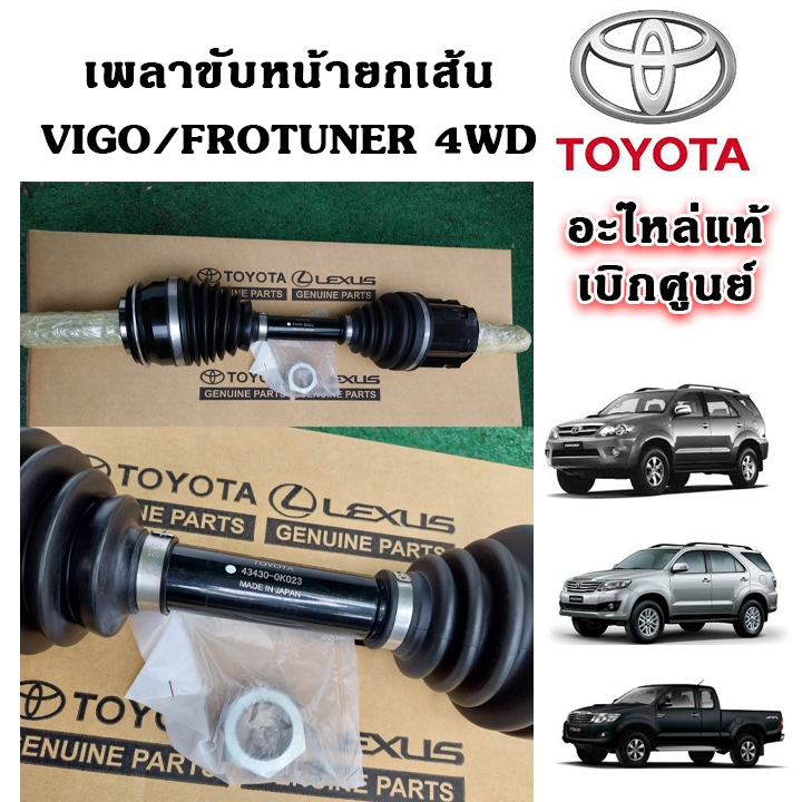 แท้เบิกศูนย์ เพลาขับหน้า ทั้งเส้น VIGO FORTUNER Prerunner 4WD Part No.43430 - 0K023 สินค้าใหม่ ตรงรุ่น