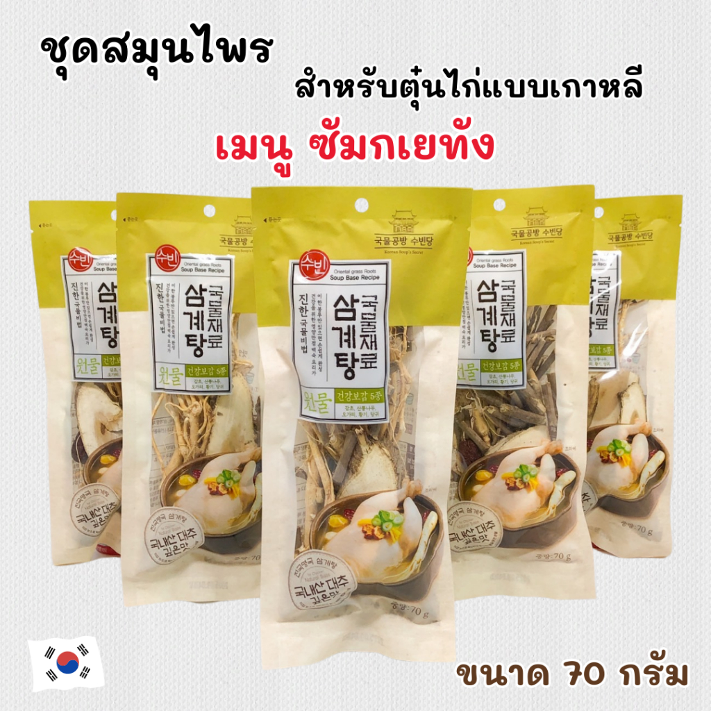 ไก่ตุ๋นโสมเกาหลี แบบรากไม้ เครื่องไก่ตุ๋นโสม จากเกาหลี มีหลายแบบ 삼계탕 Samgyetang ชุดตุ๋นโสม