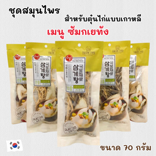 ไก่ตุ๋นโสมเกาหลี แบบรากไม้ เครื่องไก่ตุ๋นโสม จากเกาหลี มีหลา…