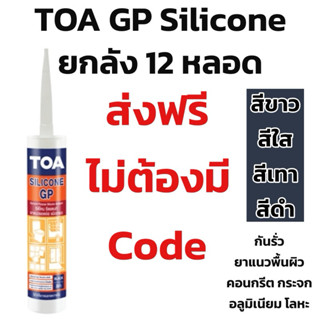 TOA ซิลิโคน GP ยกลัง12หลอด Toa ใหม่ผลิตล่าสุดใหม่มากๆ (สีใส-…